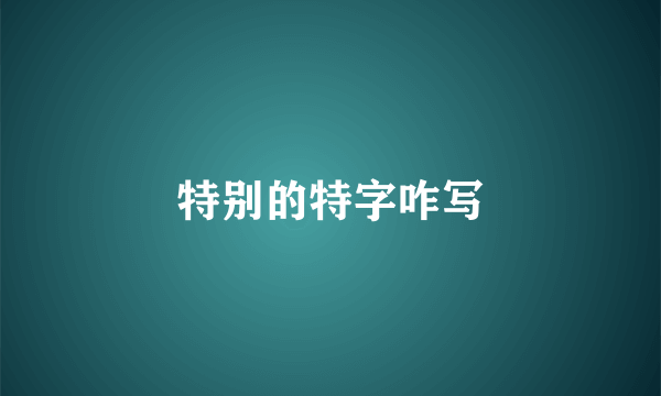 特别的特字咋写