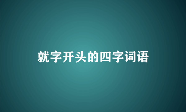 就字开头的四字词语