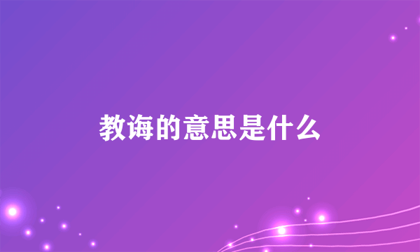 教诲的意思是什么