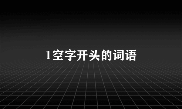 1空字开头的词语