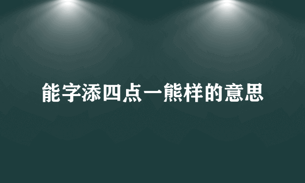 能字添四点一熊样的意思