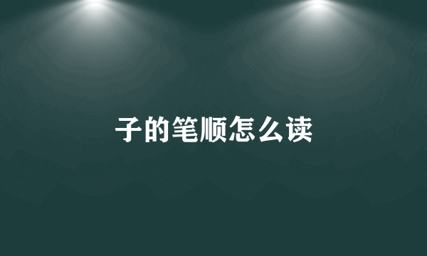 子的笔顺怎么读