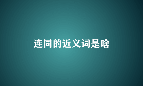 连同的近义词是啥