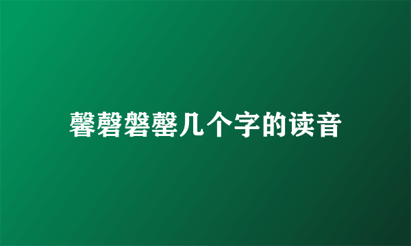 馨磬磐罄几个字的读音