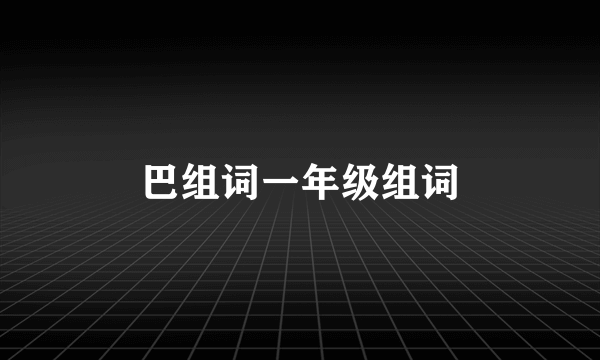 巴组词一年级组词