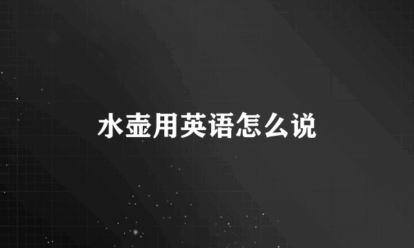 水壶用英语怎么说