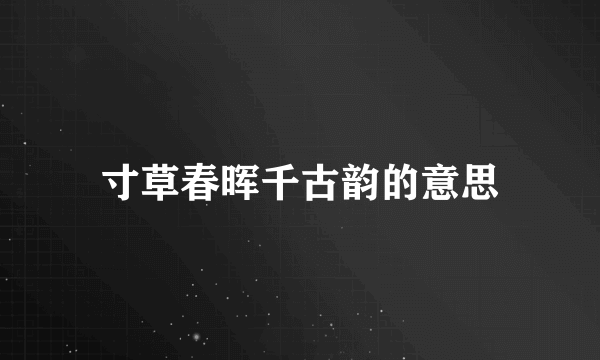 寸草春晖千古韵的意思
