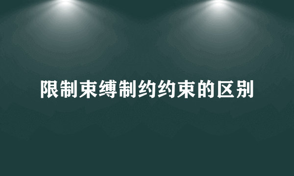 限制束缚制约约束的区别
