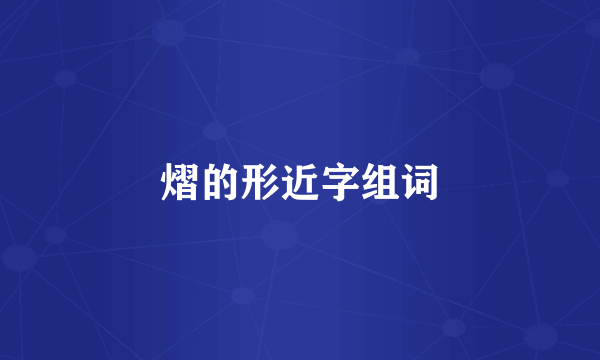 熠的形近字组词