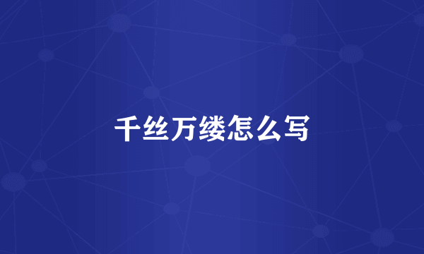 千丝万缕怎么写