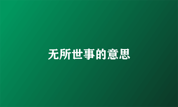无所世事的意思
