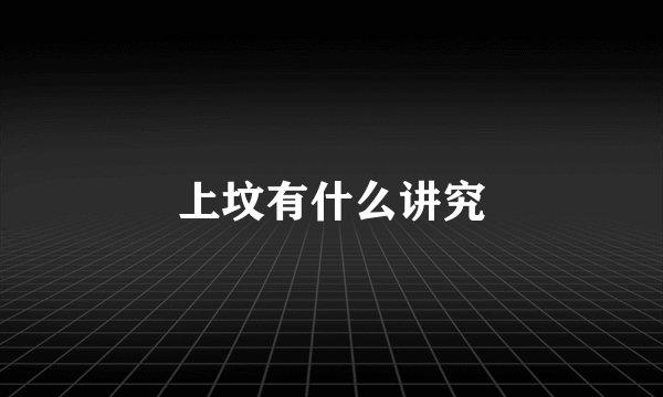 上坟有什么讲究