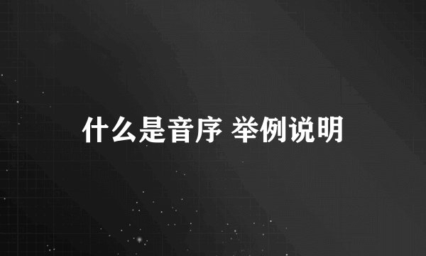 什么是音序 举例说明