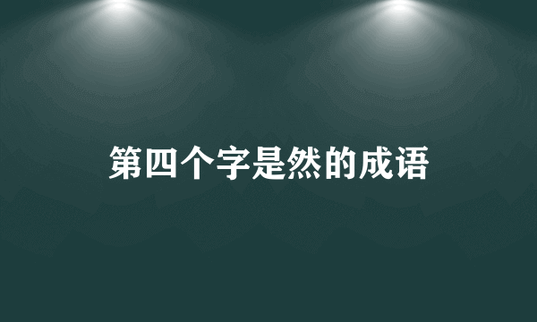 第四个字是然的成语