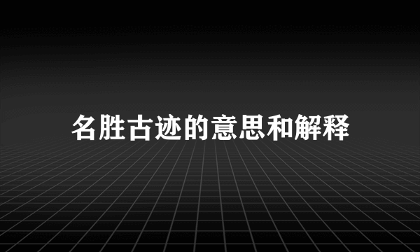 名胜古迹的意思和解释