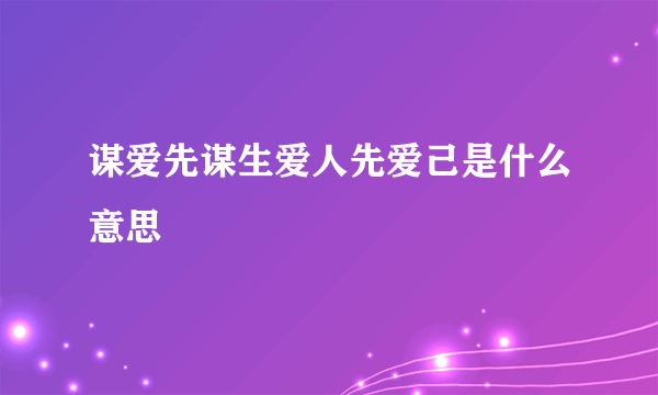 谋爱先谋生爱人先爱己是什么意思