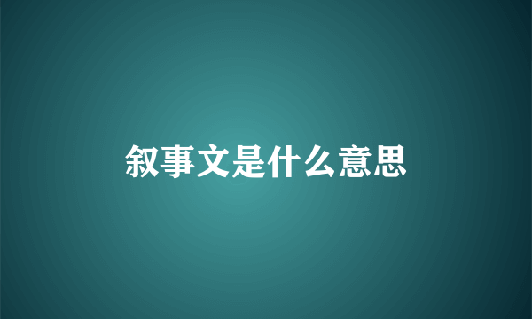 叙事文是什么意思