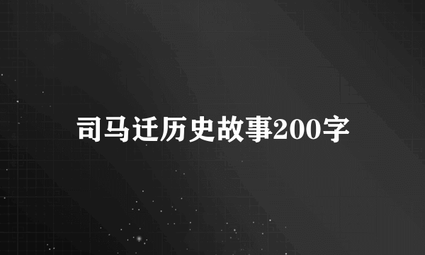 司马迁历史故事200字