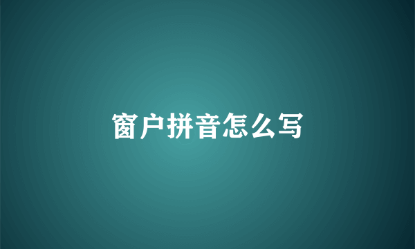 窗户拼音怎么写