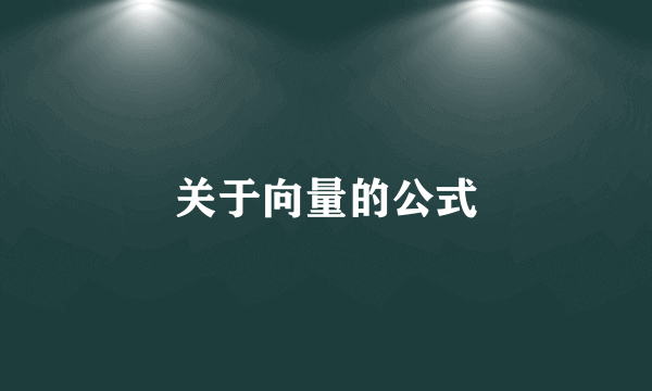 关于向量的公式