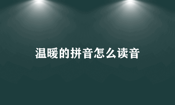 温暖的拼音怎么读音