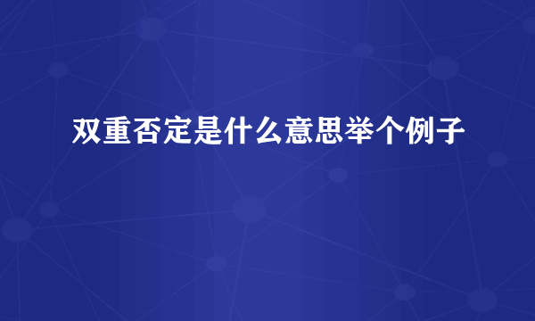 双重否定是什么意思举个例子