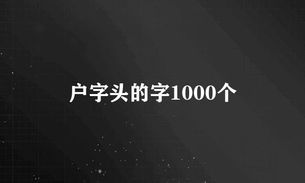 户字头的字1000个