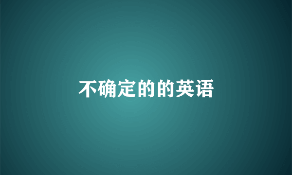 不确定的的英语