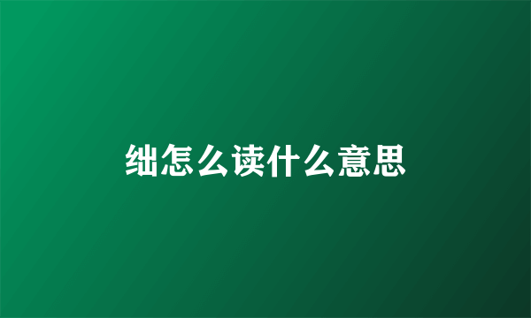 绌怎么读什么意思
