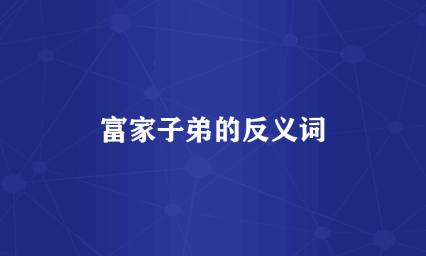 富家子弟的反义词