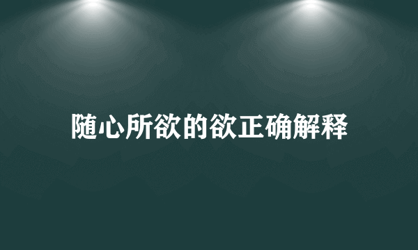 随心所欲的欲正确解释