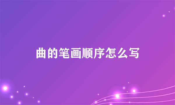 曲的笔画顺序怎么写