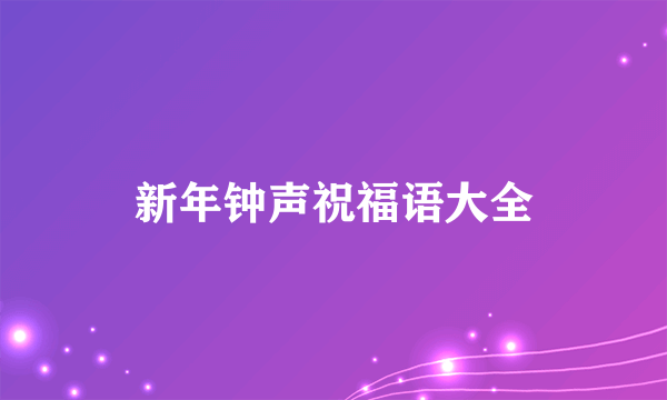 新年钟声祝福语大全