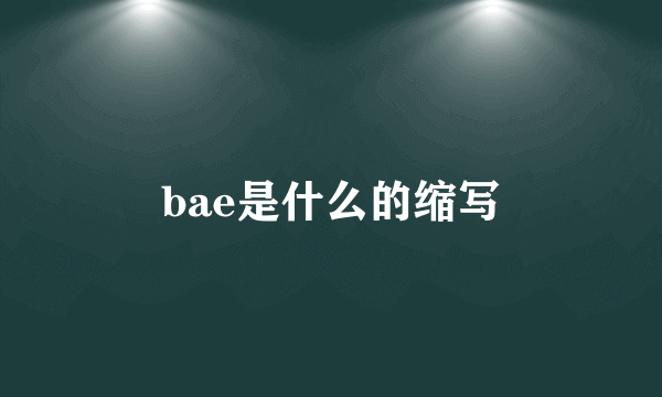 bae是什么的缩写