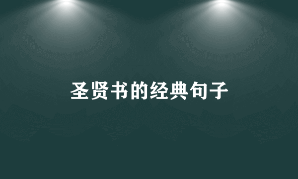 圣贤书的经典句子
