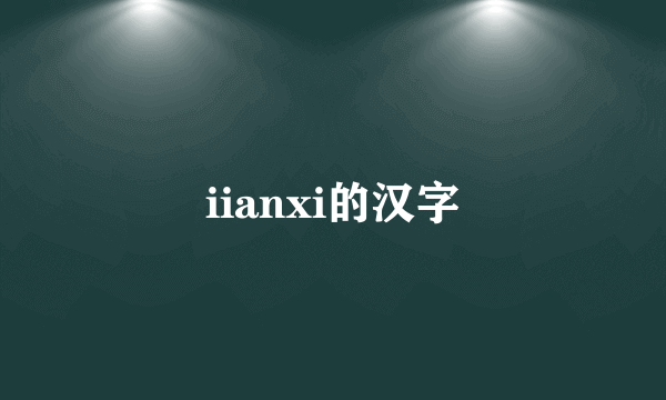 iianxi的汉字