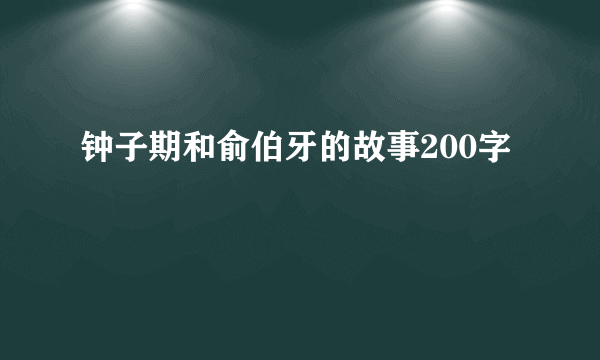 钟子期和俞伯牙的故事200字