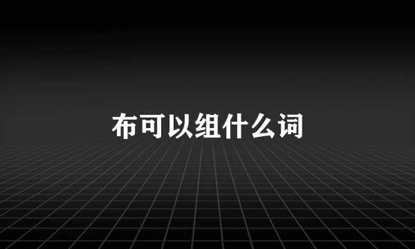 布可以组什么词