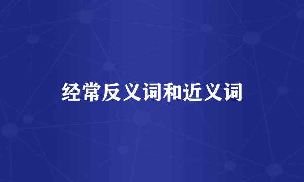 经常反义词和近义词