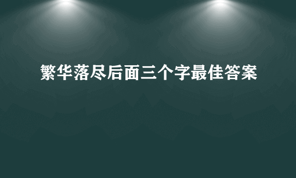 繁华落尽后面三个字最佳答案