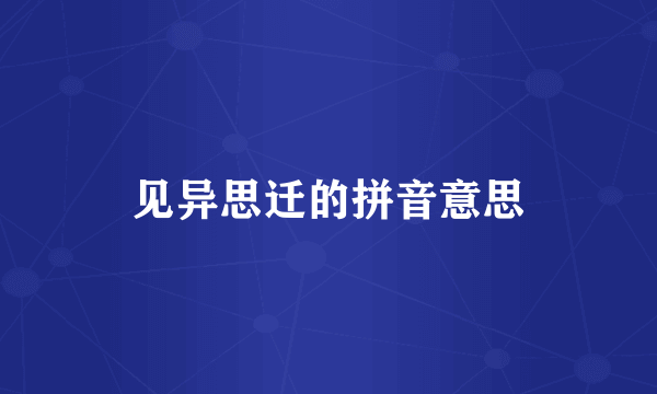 见异思迁的拼音意思