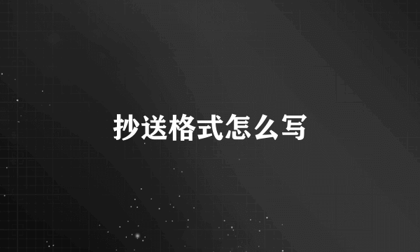 抄送格式怎么写