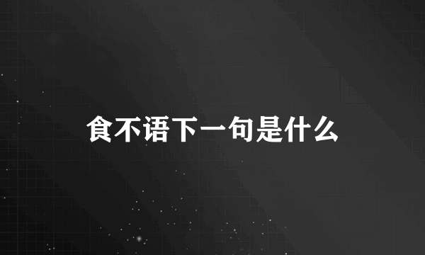 食不语下一句是什么