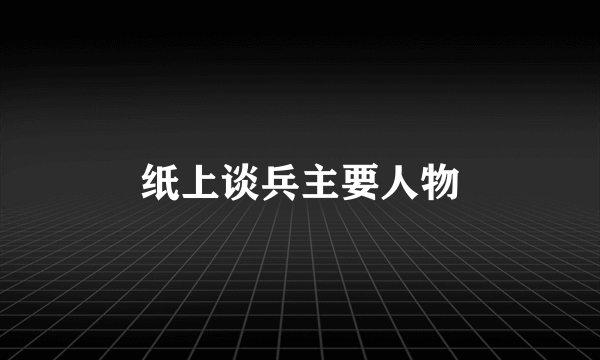 纸上谈兵主要人物