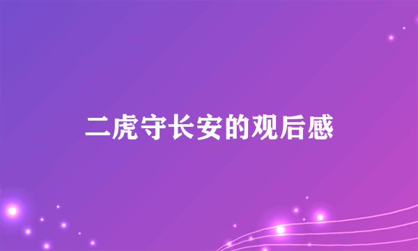 二虎守长安的观后感