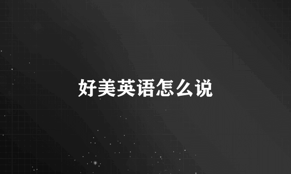 好美英语怎么说
