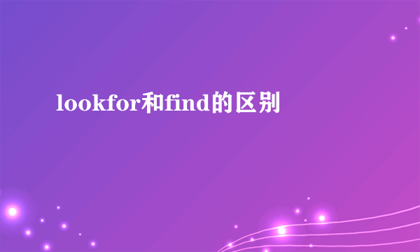 lookfor和find的区别