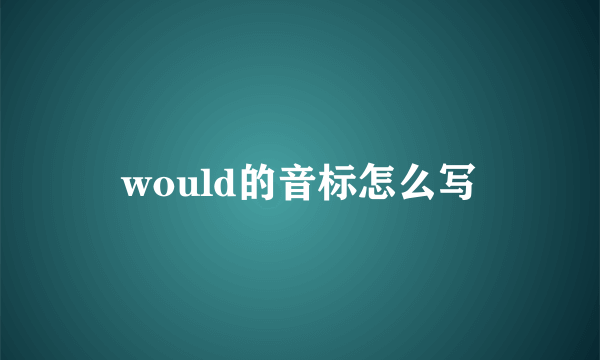would的音标怎么写