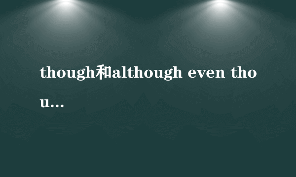 though和although even though的区别