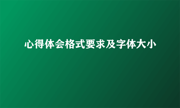 心得体会格式要求及字体大小